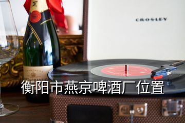 衡陽(yáng)市燕京啤酒廠位置