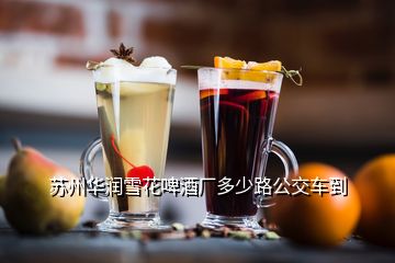 蘇州華潤(rùn)雪花啤酒廠多少路公交車到