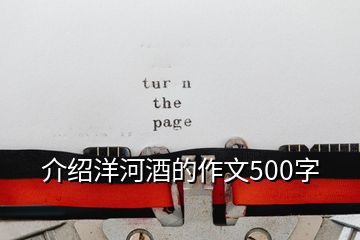 介紹洋河酒的作文500字