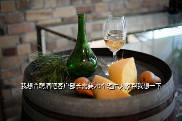 我想晉聘酒吧客戶部長需要20個理由大家?guī)臀蚁胍幌?></p>

</div>
</div>
<div   id=