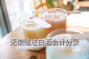 無償贈送白酒會計分錄