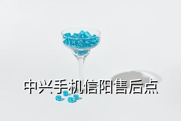 中興手機信陽售后點