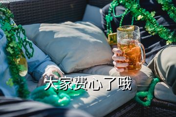 大家費心了哦