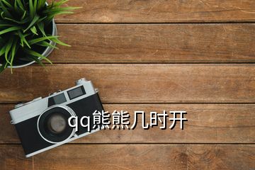 qq熊熊幾時(shí)開