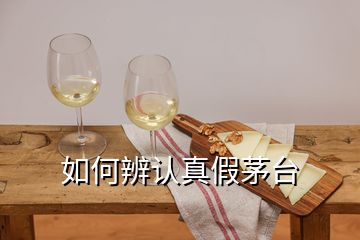 如何辨認真假茅臺