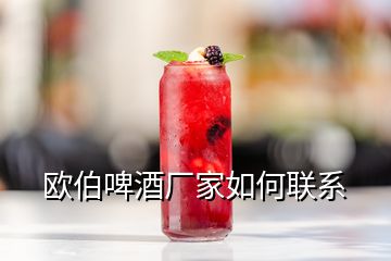 歐伯啤酒廠家如何聯(lián)系