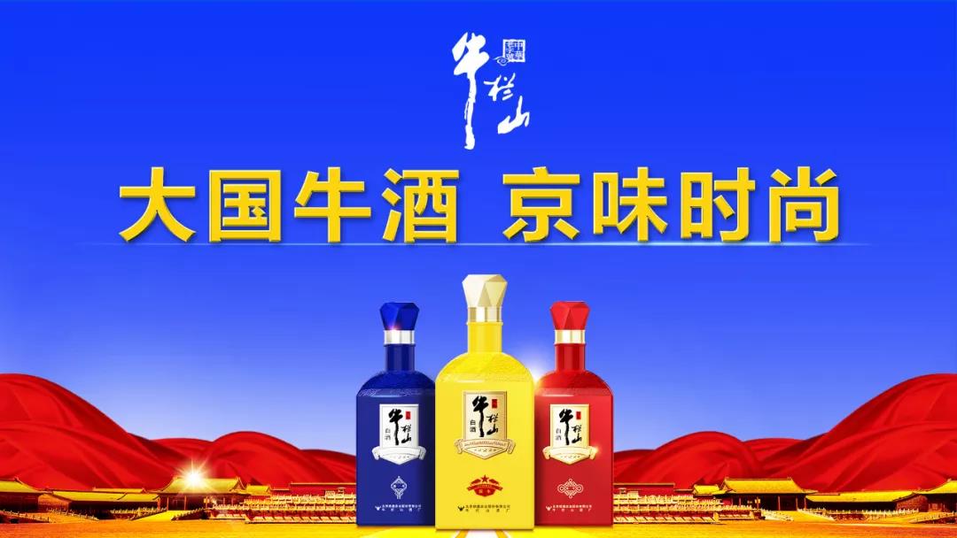 牛欄山由“民酒”走向“名酒”，一年，賣出20萬箱，牛欄山品牌沖進(jìn)百億俱樂部