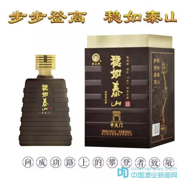 泰山酒業(yè)集團(tuán)，強(qiáng)力推出的戰(zhàn)略新品：“穩(wěn)如泰山”上市正好一周年