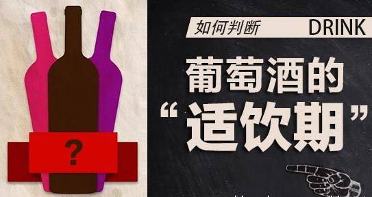 葡萄酒的最佳飲用期是什么時(shí)候？什么是紅酒的適飲期？