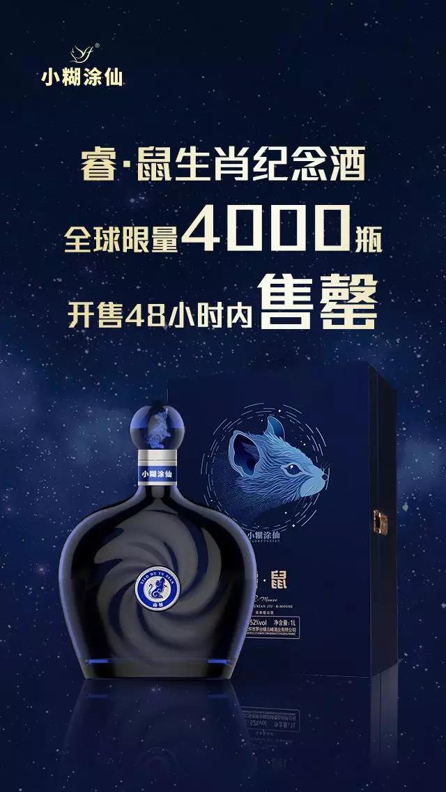 小糊涂仙[?！な骫生肖紀(jì)念酒，全球限量4000瓶48小時售罄!