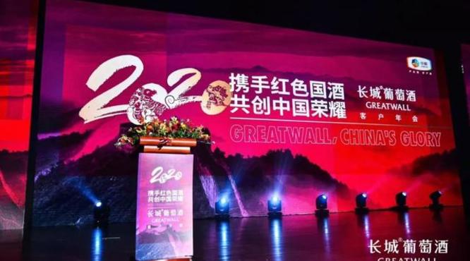 長(zhǎng)城葡萄酒2020客戶年會(huì)在北京舉行：長(zhǎng)城葡萄酒再次成為矚目焦點(diǎn)