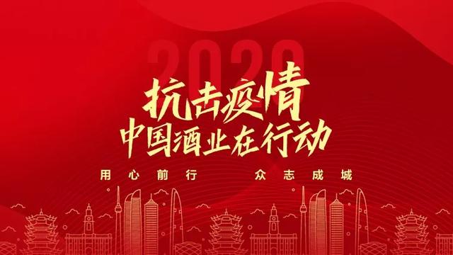 抗擊疫情，中國酒業(yè)在行動：茅臺集團白金酒公司捐贈200萬元