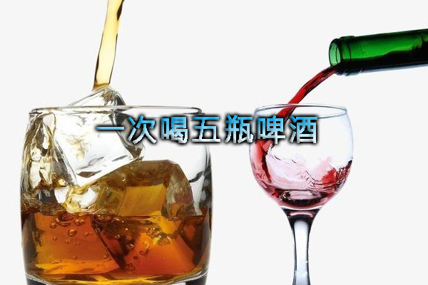 一次喝五瓶啤酒