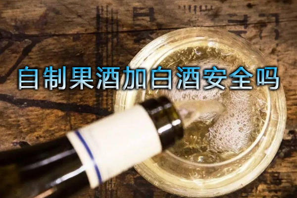 自制果酒加白酒安全嗎