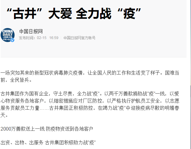 中央、省、市主流媒體點贊古井集團戰(zhàn)“疫”和復工工作！