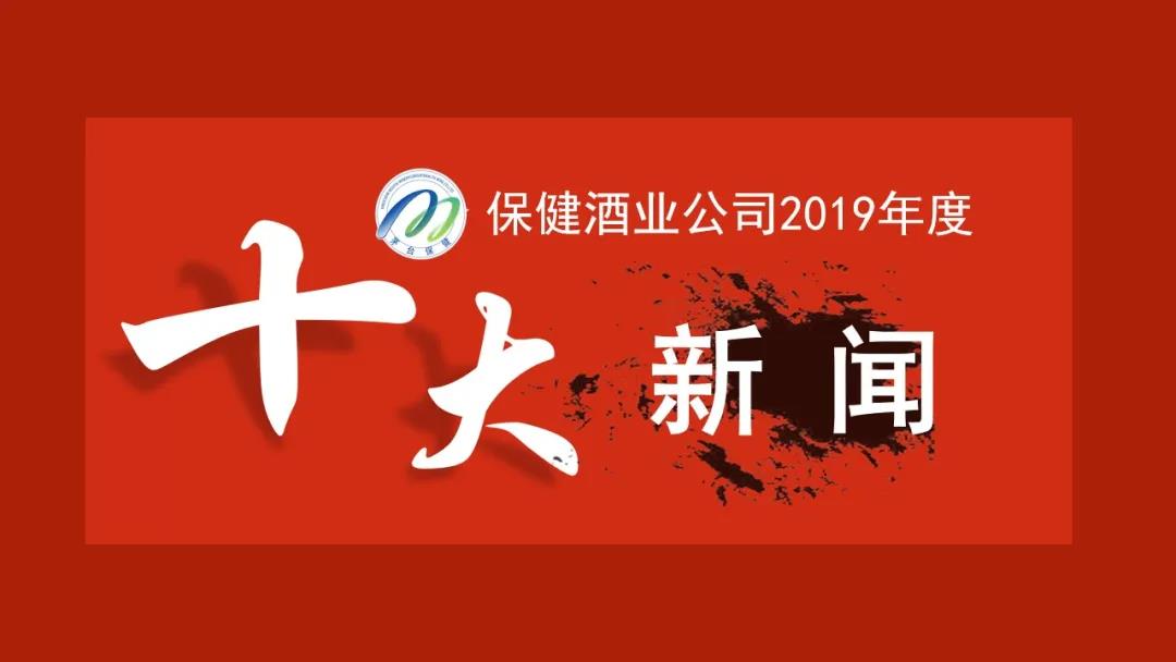 茅臺集團(tuán)保健酒業(yè)公司2019年度“十大新聞”