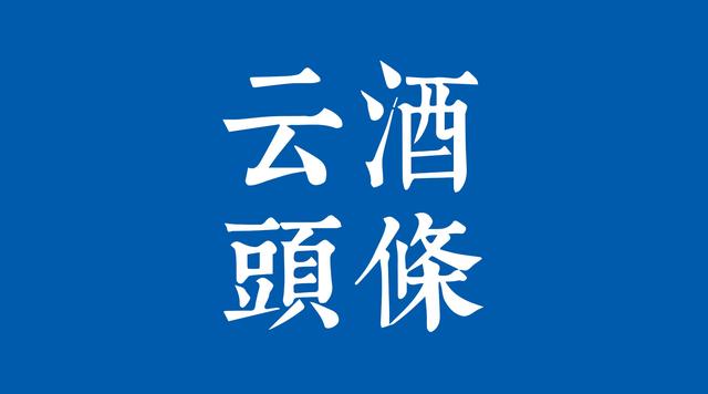 1-2月進(jìn)口酒數(shù)據(jù)出爐：茅臺(tái)再招人，金沙部分產(chǎn)品停止招商