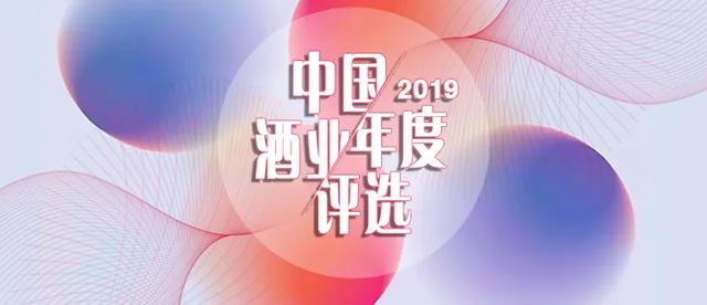 “2019中國酒業(yè)年度評選活動(dòng)”投票開啟