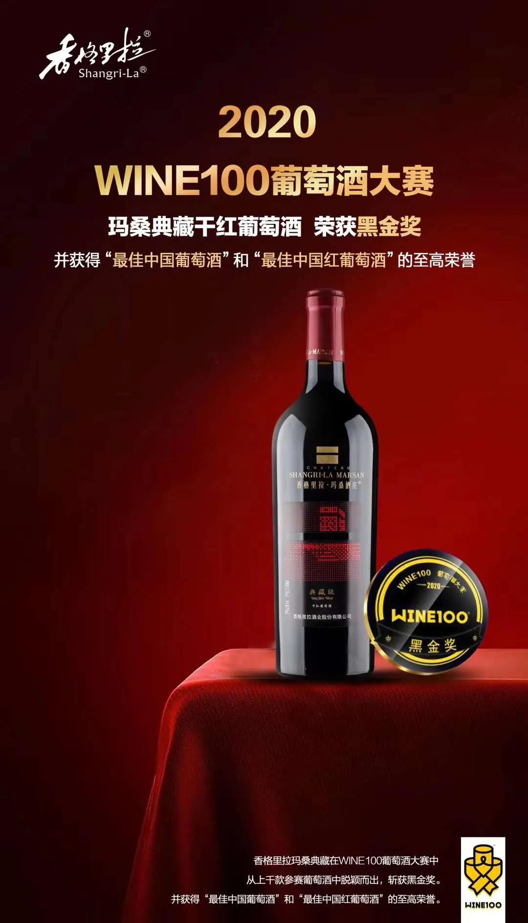 香格里拉酒業(yè)斬獲WINE100大賽黑金，并收獲2金2銀