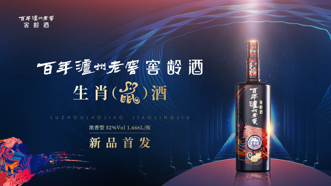 百年瀘州老窖窖齡酒生肖（鼠）酒全球限量首發(fā)！