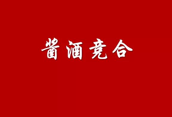 醬酒競合的“內(nèi)”與“外”