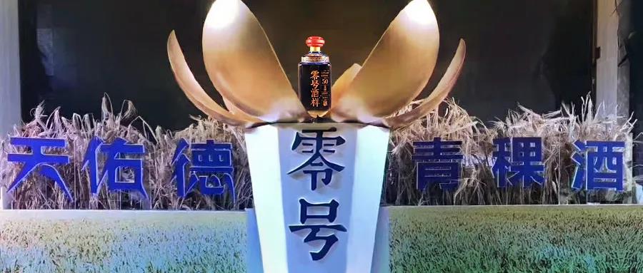 “零號酒樣”斬獲“青酌獎”，天佑德的“野心”暴露了？