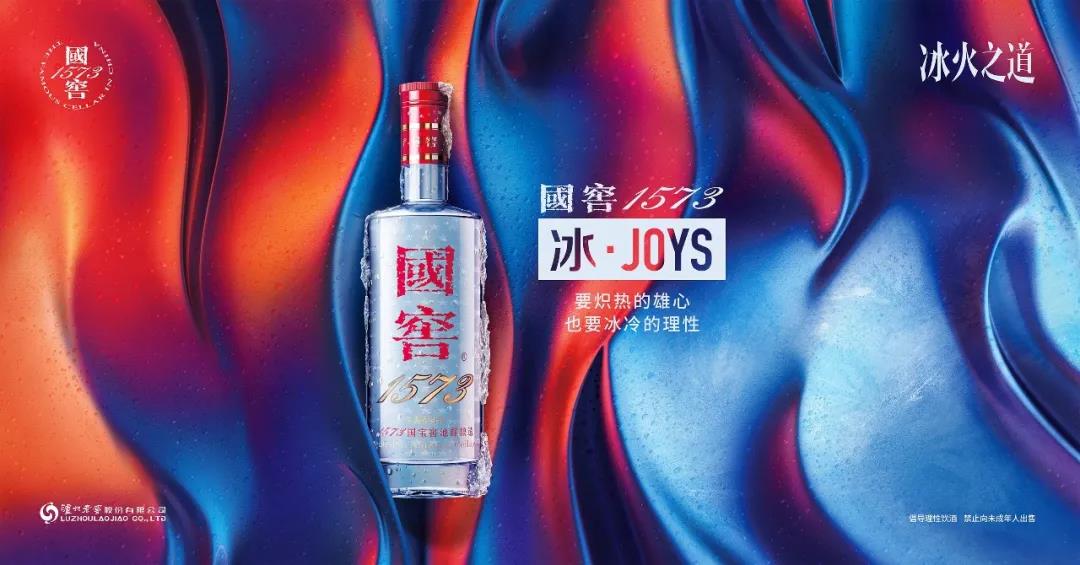 國(guó)窖1573·冰JOYS“2020版”再次顛覆行業(yè)冰飲認(rèn)知