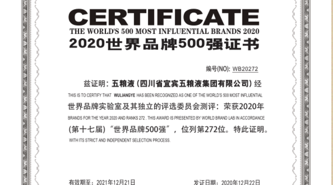 五糧液連續(xù)4年入選《世界品牌500強》 品牌價值實現(xiàn)跨越式提升