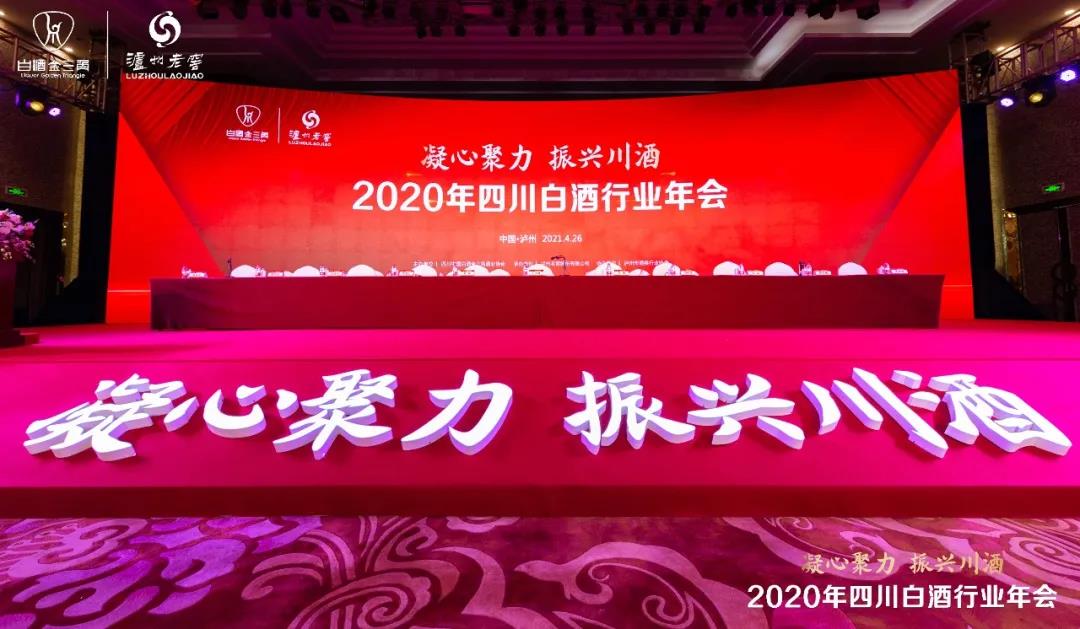 凝心聚力，振興川酒丨2020年四川白酒行業(yè)年會在酒城瀘州舉行