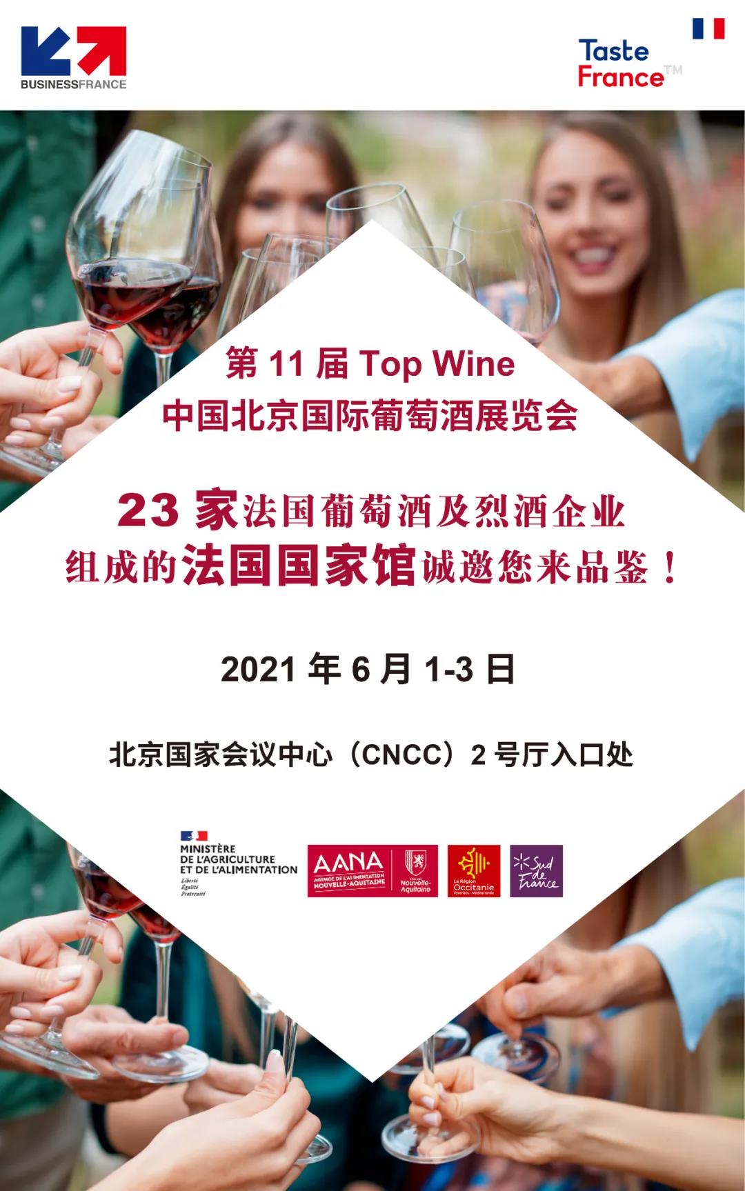 法國國家館入駐TOPWINE北京國際葡萄酒博覽會(huì)