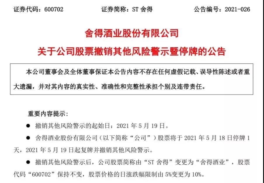 舍得酒業(yè)成功“摘帽”，涅槃新生成為更好的自己