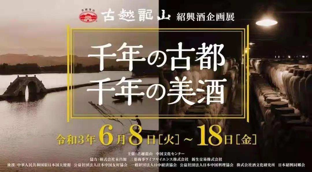 “千年古都?千年美酒”古越龍山紹興酒企劃展東京開展