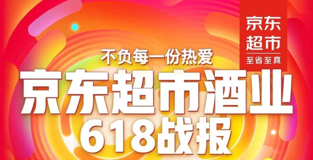 京東618開(kāi)場(chǎng)5分鐘酒類(lèi)成交破2億，透露酒行業(yè)5大趨勢(shì)