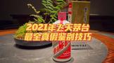 最新2021年53度飛天茅臺酒最全鑒真攻略！