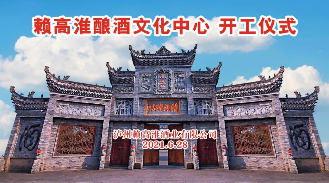 賴高淮釀酒文化中心建設(shè)項(xiàng)目在彌陀鎮(zhèn)正式開工