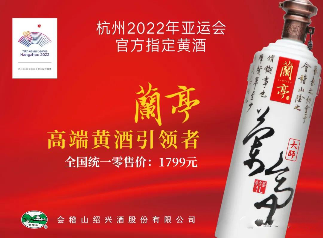 會稽山紹興酒成為杭州2022年亞運會官方指定黃酒