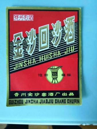 金沙回沙酒15年價格及圖片(金沙回沙酒2015年價格)