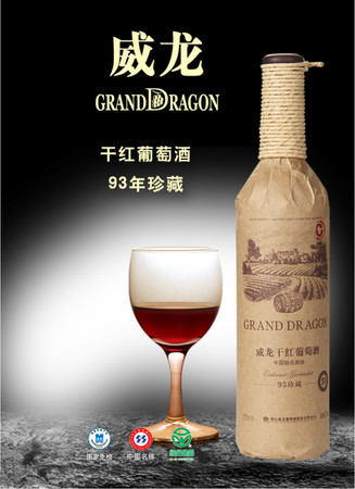 威龍紅葡萄酒93年(威龍紅葡萄酒)