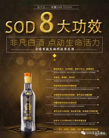 sod活力王白酒功效(sod活力王酒怎么樣)