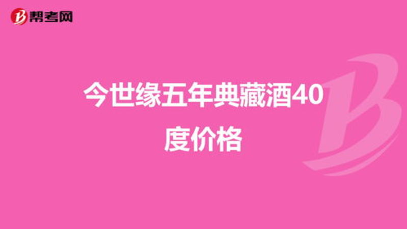 今世緣典藏5酒價格表(今世緣酒典藏5年價格表)