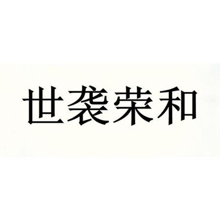 南京榮和酒業(yè)有限公司怎么樣(榮和盛世酒業(yè)有限公司)