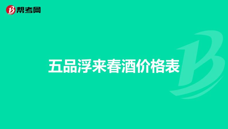 浮來春酒業(yè)價(jià)格表(浮來春酒的價(jià)格)