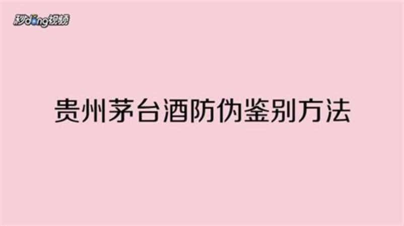 飛天茅臺怎么辨別真假,「飛天茅臺」真?zhèn)舞b別