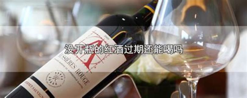 開瓶兩個月的紅酒能做什么,葡萄酒打開后都可以做什么