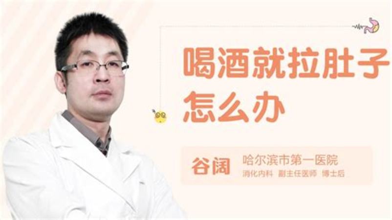 喝酒后拉肚子是怎么回事,每次喝酒都拉肚子怎么回事