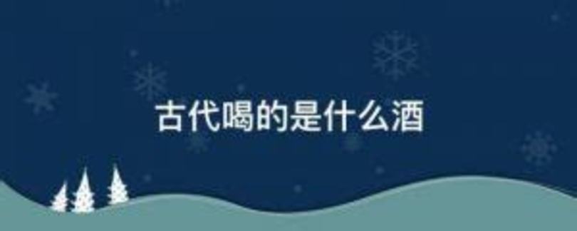 古代釀酒叫什么,中國(guó)古代的釀酒人叫什么