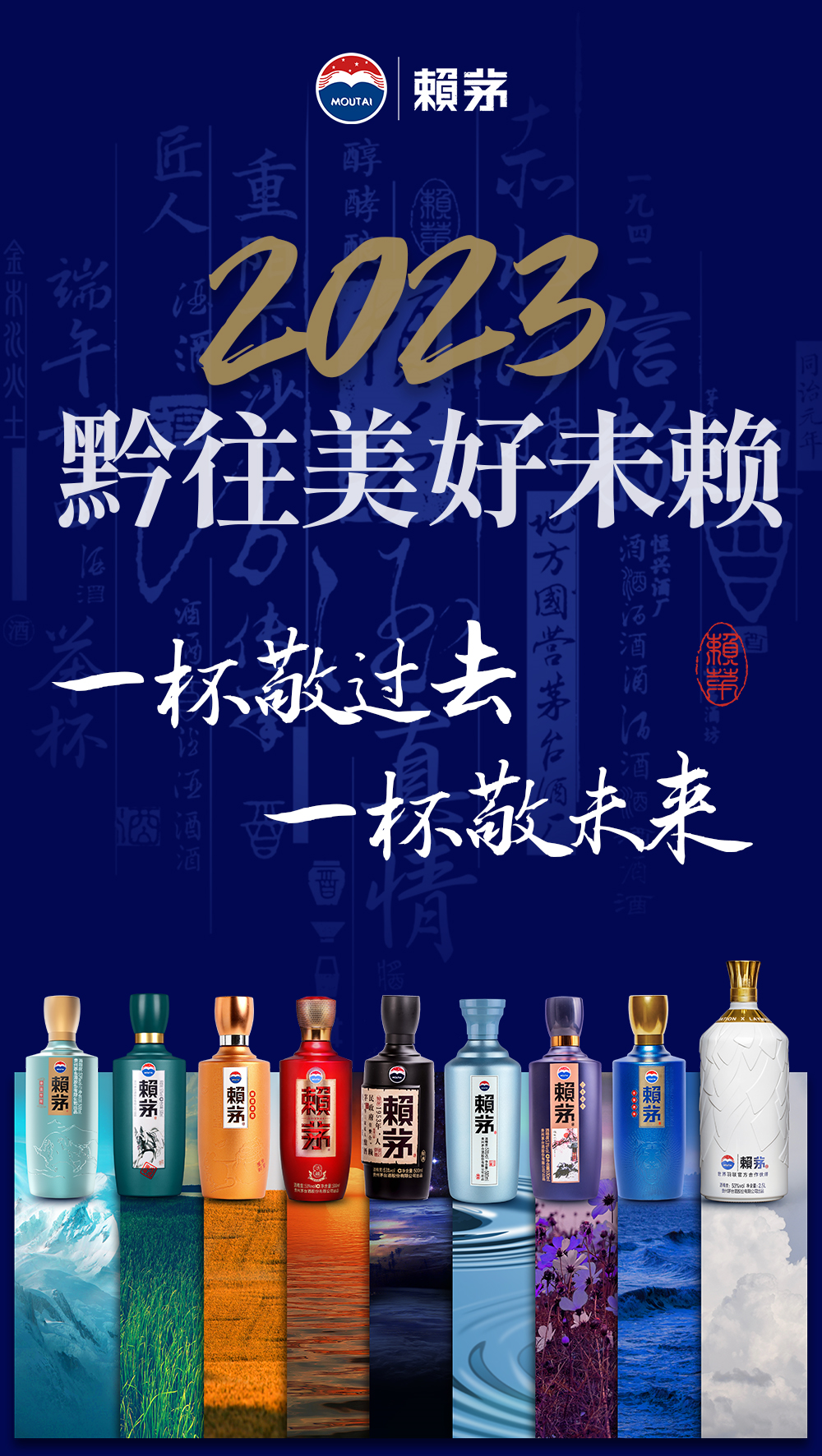 黔往美好未賴，賴茅與千萬(wàn)網(wǎng)友展望2023年